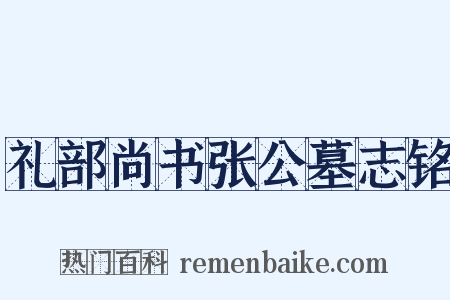 礼部尚书张公墓志铭是什么意思的图片